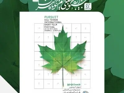 فهرست نامزدهای جشنواره فیلم کوتاه تهران اعلام شد