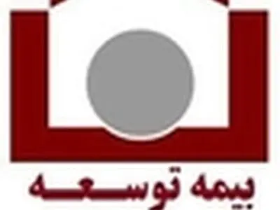 اموال و دارایی‏های «بیمه توسعه» به تملک «بیمه ایران» درآمد