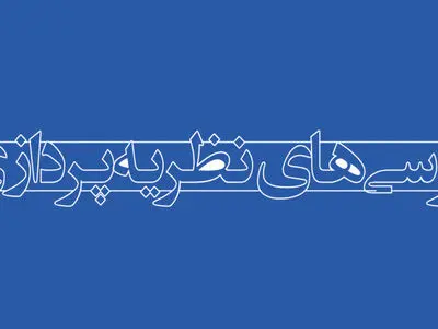 ماده واحده «اصلاح و تکمیل موادی از آیین‌نامه تشکیل هیأت حمایت از کرسی‌های نظریه‌پردازی و مناظره» 