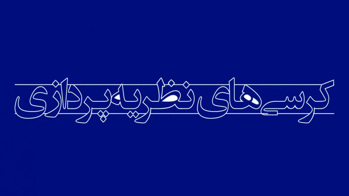 ماده واحده «اصلاح و تکمیل موادی از آیین‌نامه تشکیل هیأت حمایت از کرسی‌های نظریه‌پردازی و مناظره» 