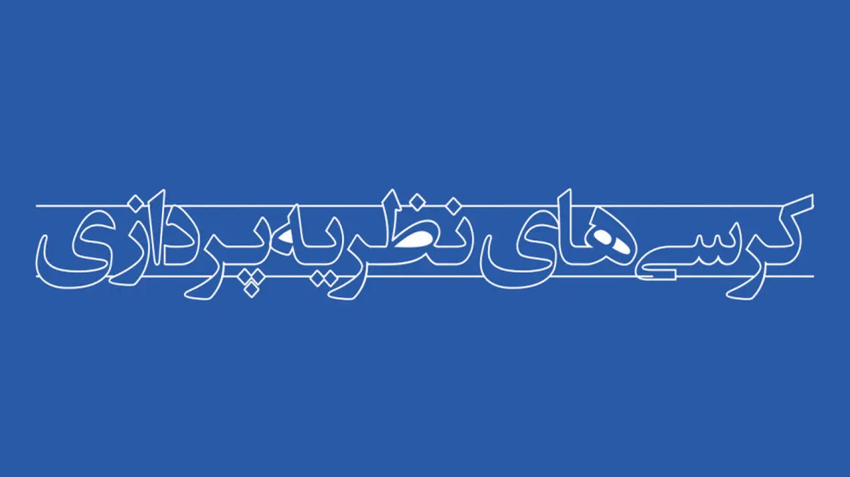 ماده واحده «اصلاح و تکمیل موادی از آیین‌نامه تشکیل هیأت حمایت از کرسی‌های نظریه‌پردازی و مناظره» 