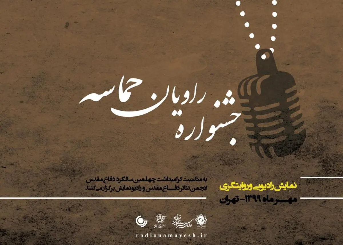 تمدید مهلت ارسال آثار جشنوارۀ رادیویی «راویان حماسه» تا دهم مهرماه