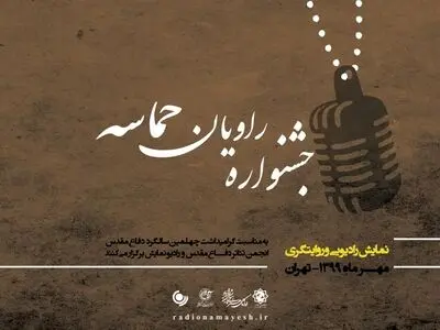تمدید مهلت ارسال آثار جشنوارۀ رادیویی «راویان حماسه» تا دهم مهرماه