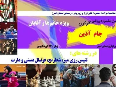 جام آذین با رقابت ۱۰۰ ورزشکار حوزه کارگری برگزار می شود