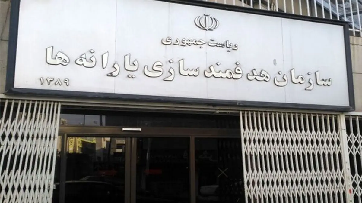پیام سازمان هدفمندسازی یارانهها درپی تجاوز رژیم صهیونیستی