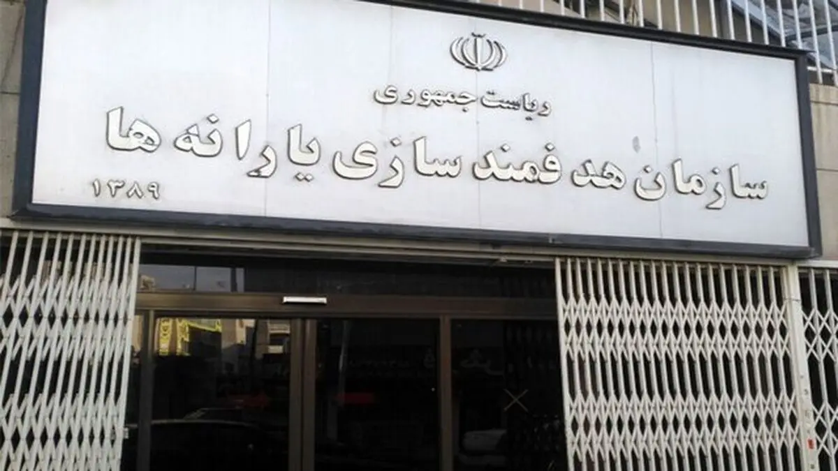 پیام سازمان هدفمندسازی یارانه‌ها درپی تجاوز رژیم صهیونیستی