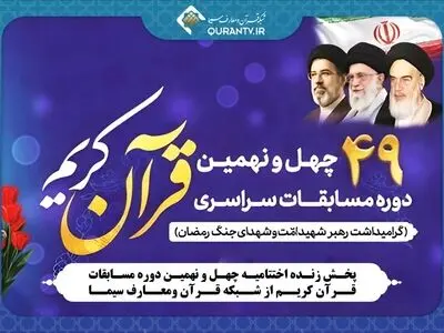 پخش زنده اختتامیه چهل و نهمین دوره مسابقات قرآن کریم از شبکه قرآن 