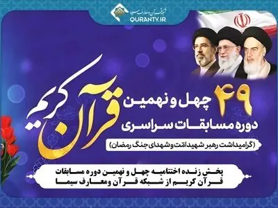 پخش زنده اختتامیه چهل و نهمین دوره مسابقات قرآن کریم از شبکه قرآن 