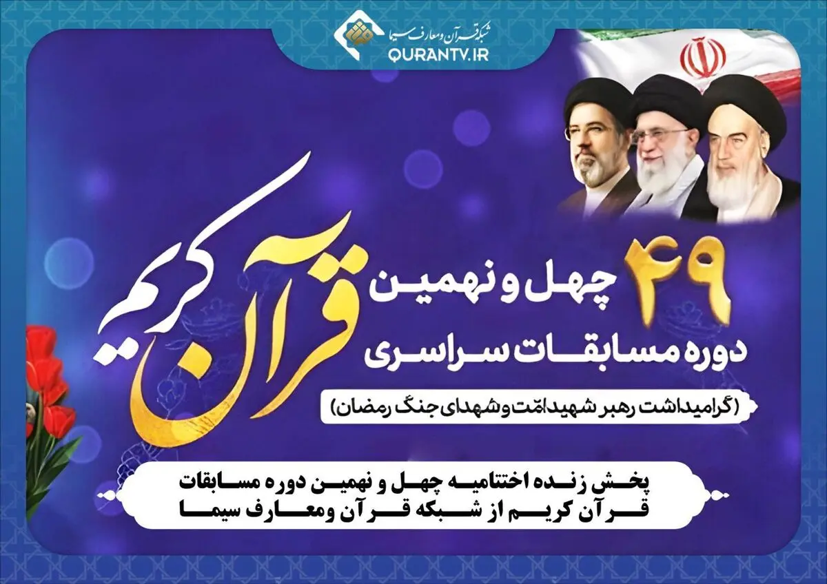 پخش زنده اختتامیه چهل و نهمین دوره مسابقات قرآن کریم از شبکه قرآن 