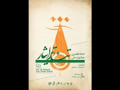 هفتمین جشنواره تئاتر ایثار برگزیدگان خود را شناخت
