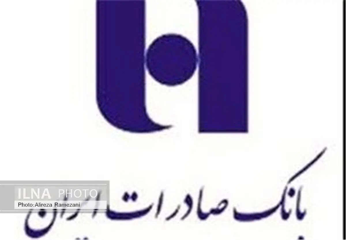 مطالبات معوق بانک صادرات ۱۰ درصد کم شد 