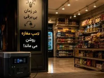 چطور در زمان بی برقی لامپ مغازه را روشن نگه دارید