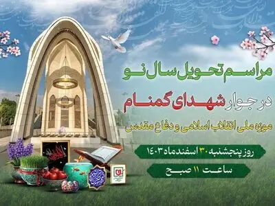 برگزاری آیین تحویل سال نو در موزه ملی انقلاب اسلامی و دفاع مقدس 