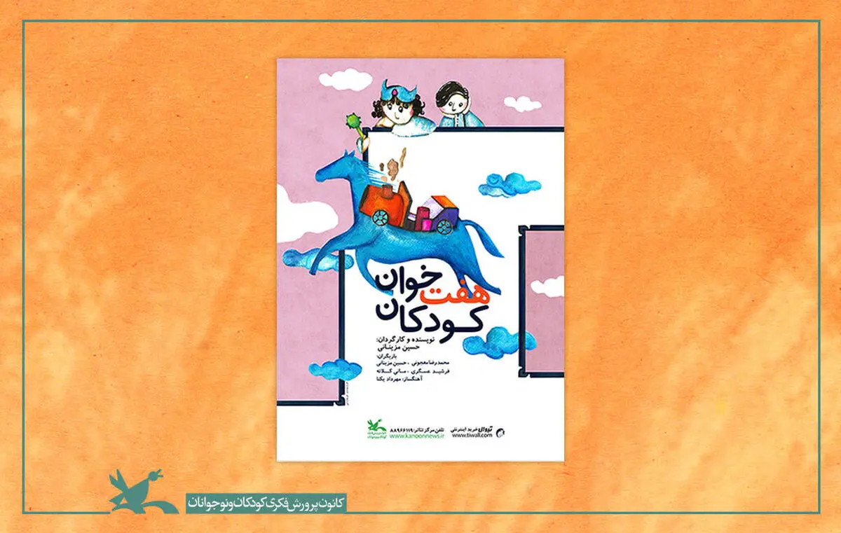 اکران نمایش «هفت‌خوان کودکان» در نمایش‌نما کانون