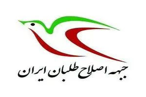 جبهه اصلاح‌طلبان ایران انتصاب عارف را تبریک گفت