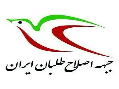 جبهه اصلاح‌طلبان ایران انتصاب عارف را تبریک گفت