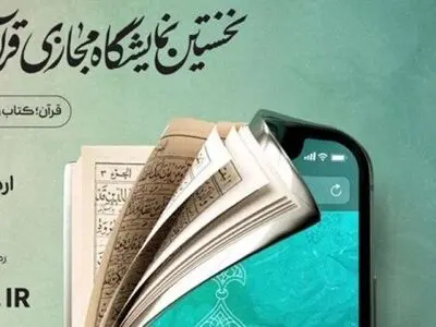 انطلاق المعرض الافتراضی للقرآن الکریم فی ایران