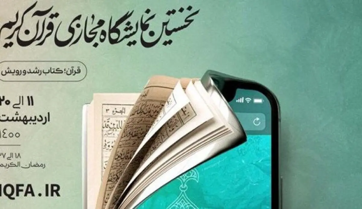 انطلاق المعرض الافتراضی للقرآن الکریم فی ایران
