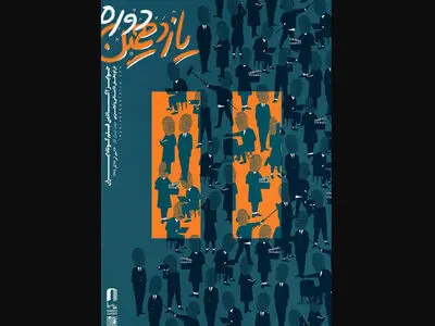 فراخوان یازدهمین دوره جوایز آکادمی فیلم کوتاه ایران منتشر شد