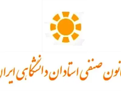 نبض دانشگاه‌ها از دستان استادان مورد احترام جامعه‌ دانشگاهی در آمده است