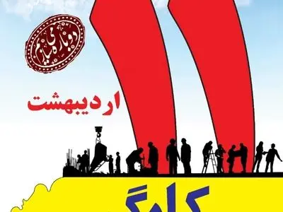 آغاز به کار ستاد هفته کارگر استان تهران