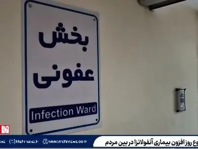 خطر پاندمی شدن آنفلوانزا با افزایش ۵ برابری بیماران در کاشان + فیلم