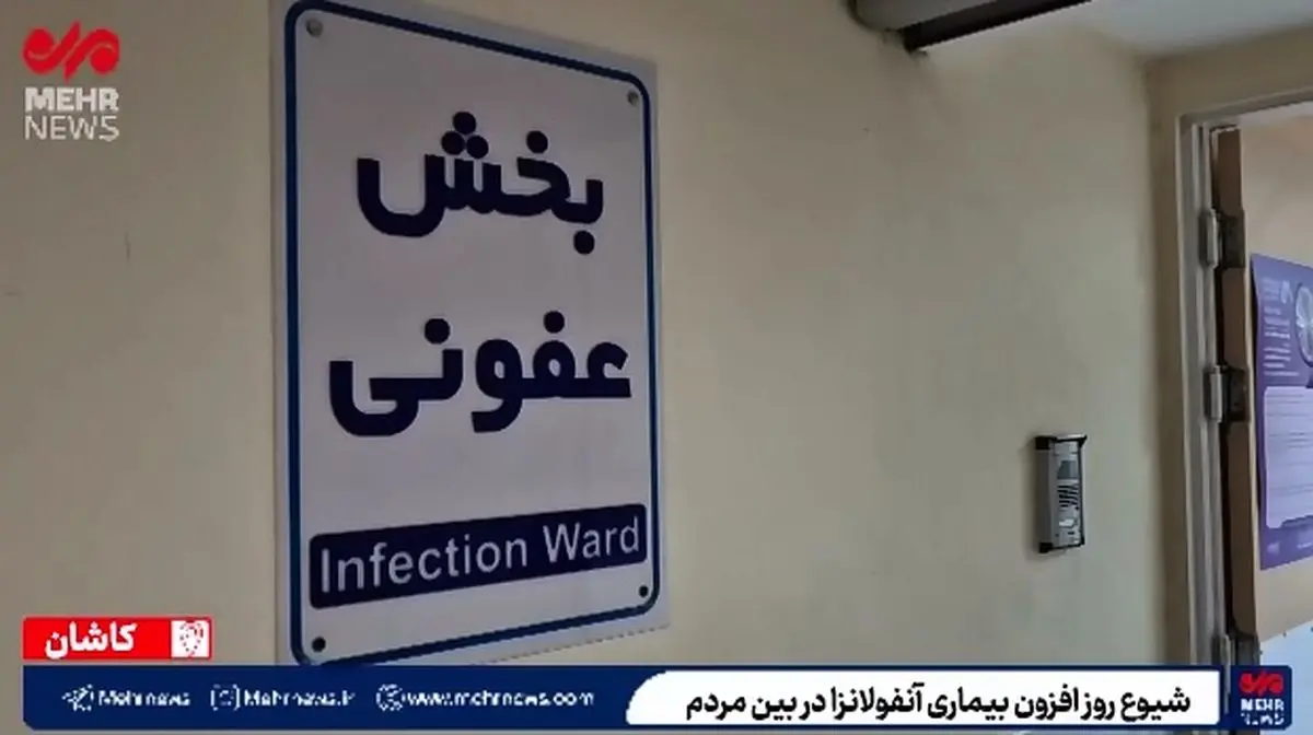 خطر پاندمی شدن آنفلوانزا با افزایش ۵ برابری بیماران در کاشان + فیلم