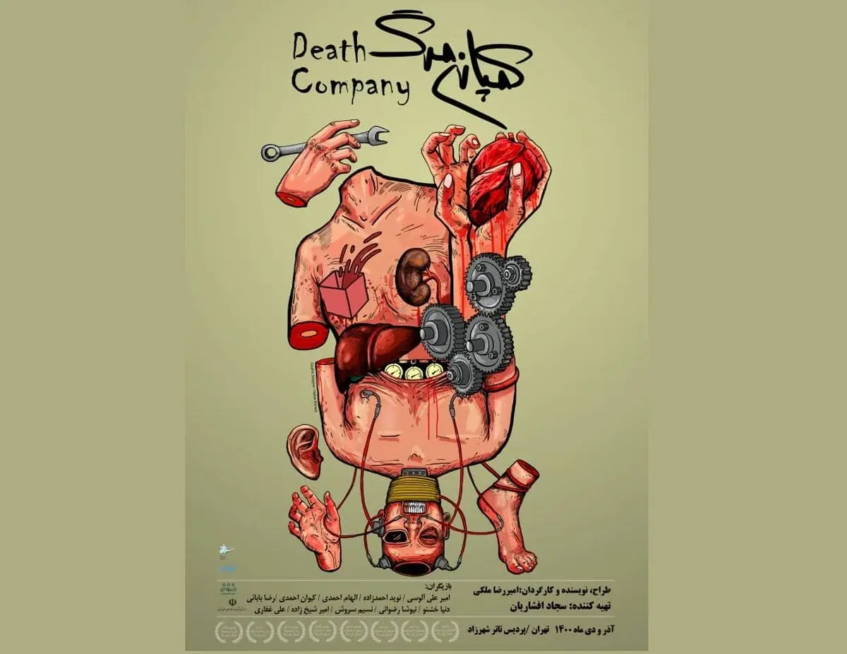 پوستر نمایش «کمپانی مرگ» با طراحی هیبت احمدی رونمایی شد