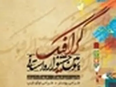 برگزاری سومین جشنواره روز گرافیک در کرج