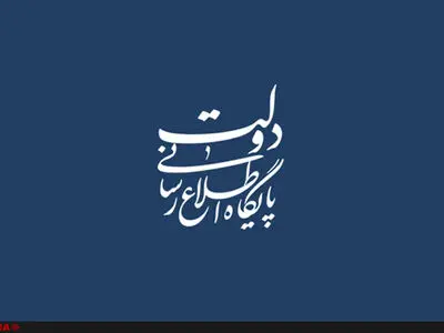 دسترسی آزاد همه مردم ایران به اطلاعات حکومتی امکان‌پذیر شد