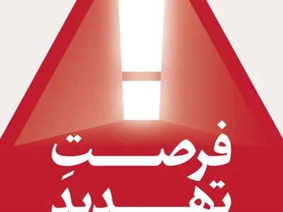 «فرصت تهدید» آماده نمایش شد