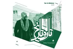 آلبوم‌های تازه «تار و تاریخ» منتشر شد