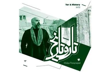 آلبوم‌های تازه «تار و تاریخ» منتشر شد