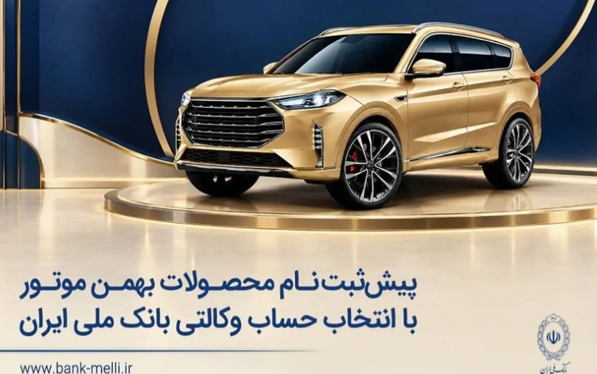 پیش‌ثبت‌نام محصولات بهمن موتور با انتخاب حساب وکالتی بانک ملی ایران