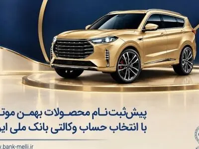 پیش‌ثبت‌نام محصولات بهمن موتور با انتخاب حساب وکالتی بانک ملی ایران
