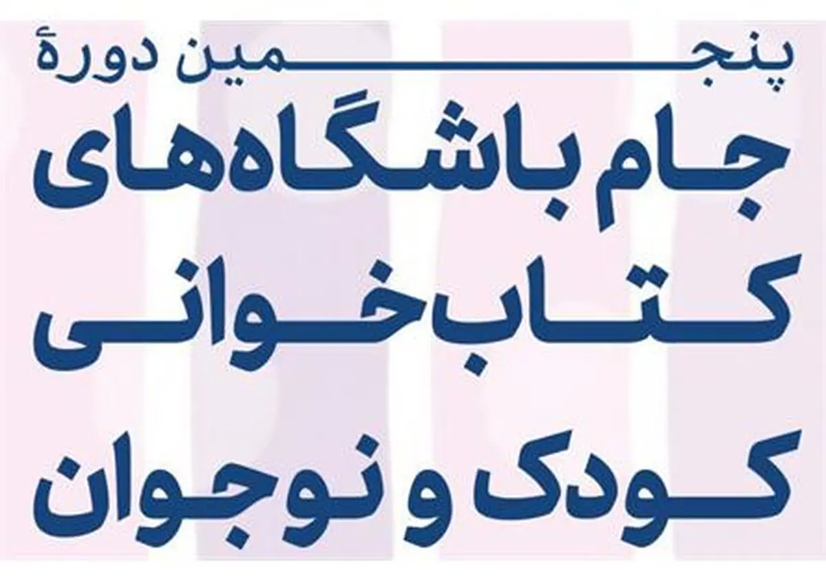 آغاز پنجمین دوره جام باشگاه‌های کتاب‌خوانی کودک و نوجوان