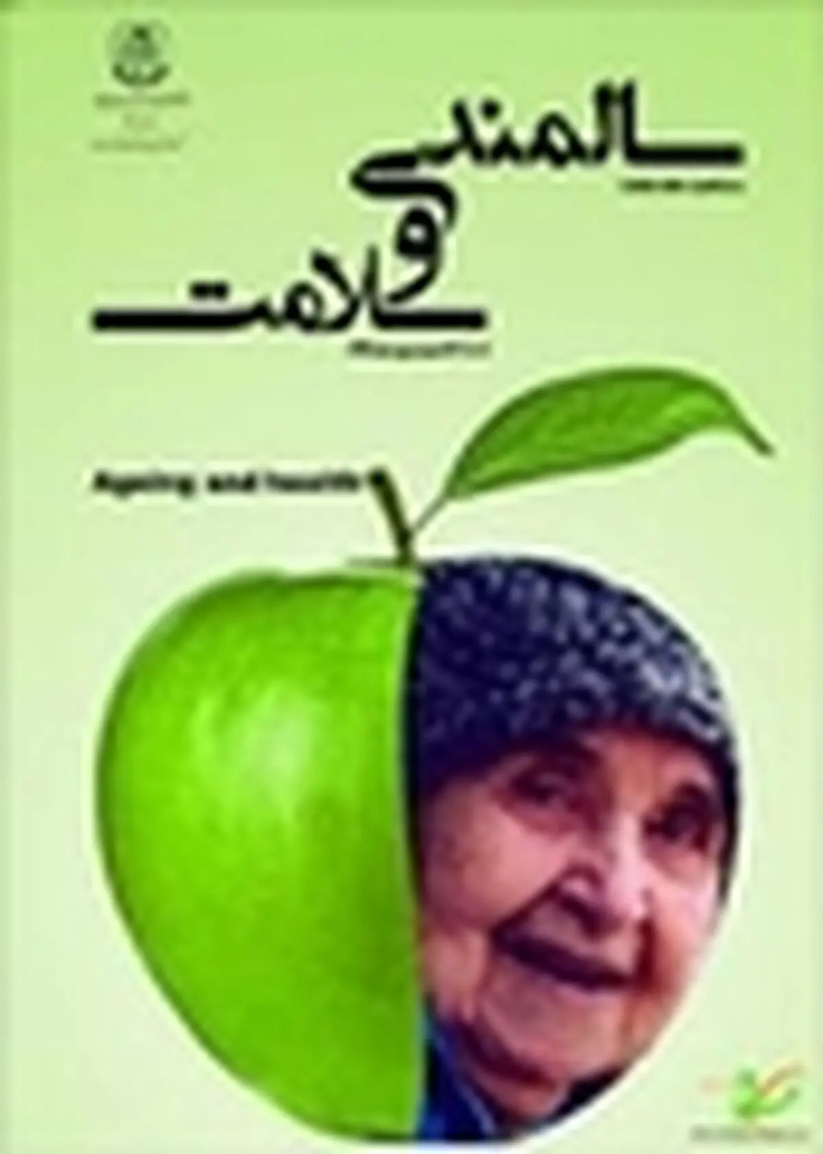 برگزاری کنگره کشوری سالمندی و سلامت