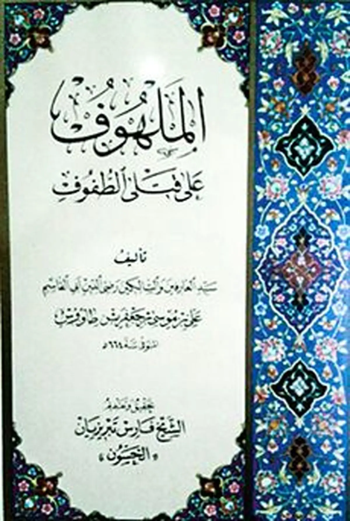رونمایی از نسخه خطی کتاب اللهوف با قدمت 326 ساله در مشهد