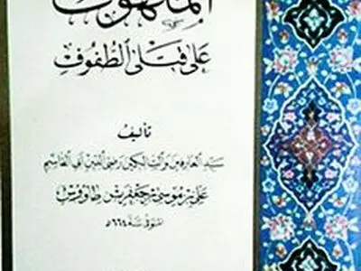 رونمایی از نسخه خطی کتاب اللهوف با قدمت 326 ساله در مشهد