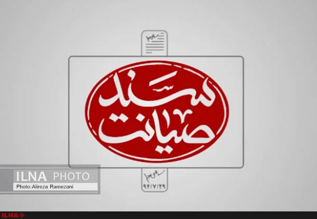 انتشار نماهنگ «سند صیانت» درباره اجرای برجام