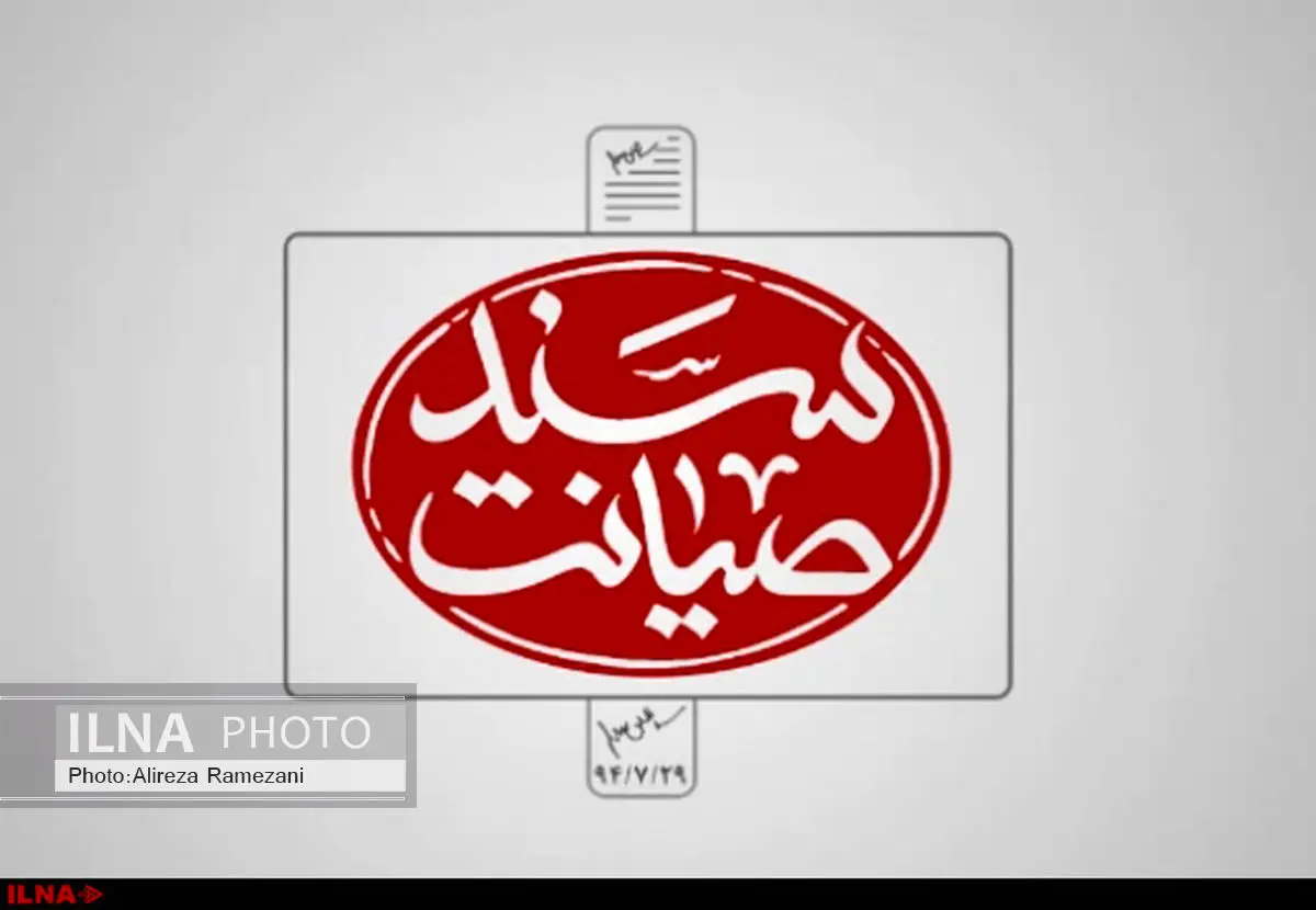 انتشار نماهنگ «سند صیانت» درباره اجرای برجام