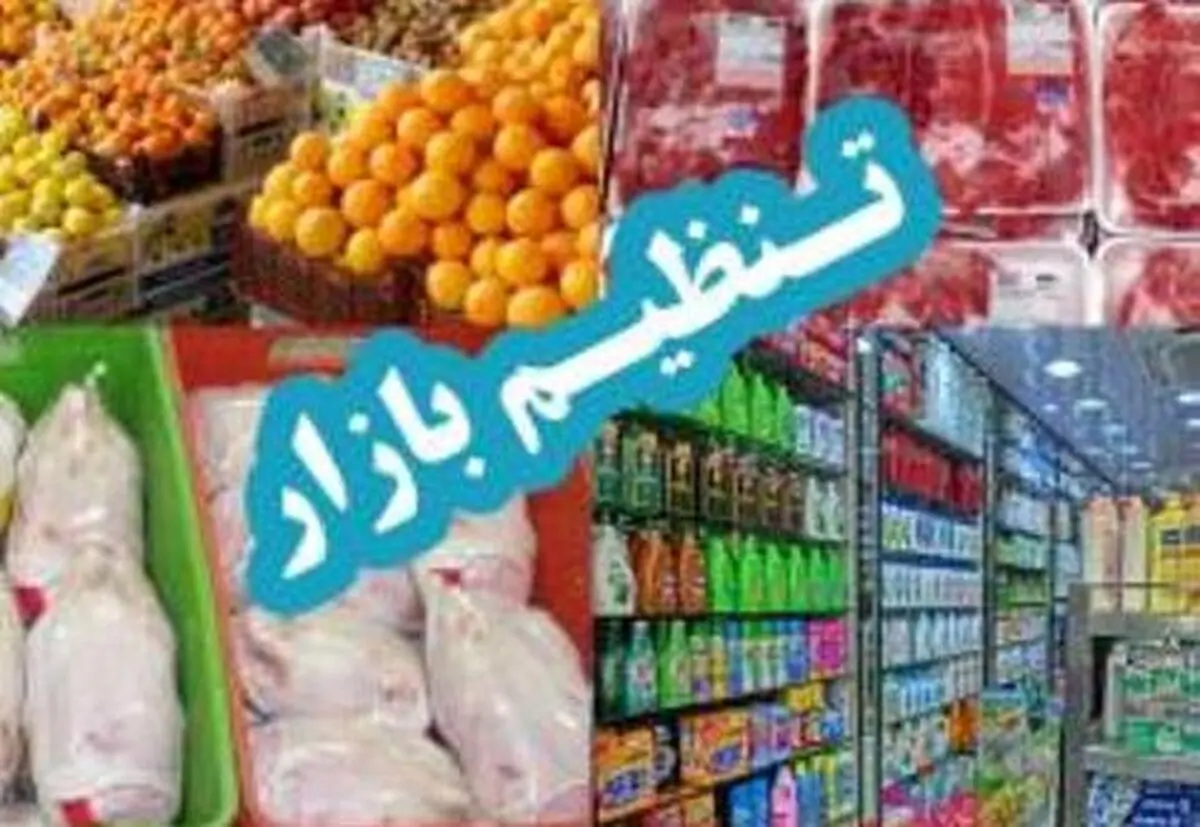 در ستاد تنظیم بازار آذربایجان غربی چه گذشت؟از تشدید برخورد با گران‌فروشی تا عرضه پایین تر نرخ ارشادی مرغ و خرید اقلام رمضان وعید