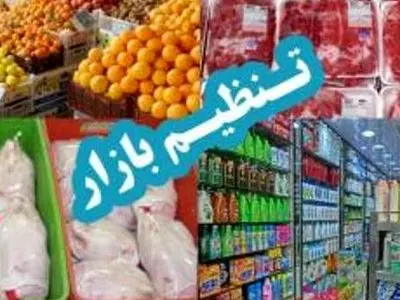 در ستاد تنظیم بازار آذربایجان غربی چه گذشت؟از تشدید برخورد با گران‌فروشی تا عرضه پایین تر نرخ ارشادی مرغ و خرید اقلام رمضان وعید