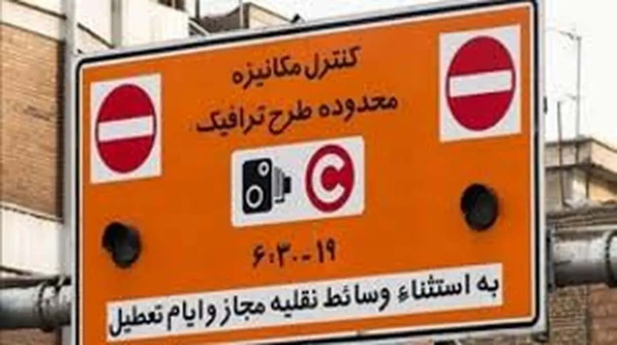 طرح ترافیک از فردا شنبه ۱۶ فروردین اجرا می‌شود

