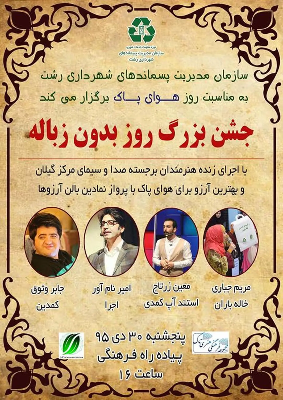 جشن بزرگ روز بدون زباله با حضور هنرمندان در رشت