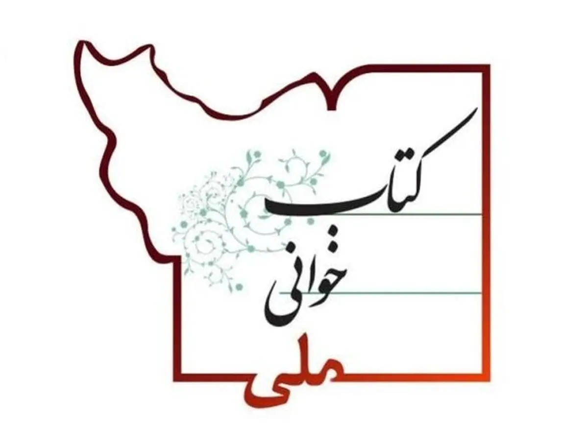 پویش «کتابخوانی ملی» یکساله شد