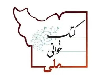 پویش «کتابخوانی ملی» یکساله شد