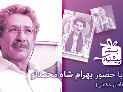 آقای حکایتی به «بسته پیشنهادی» می‌آید/ حضور خاطره‌انگیز بهرام شاه‌محمدلو در قاب تلویزیون