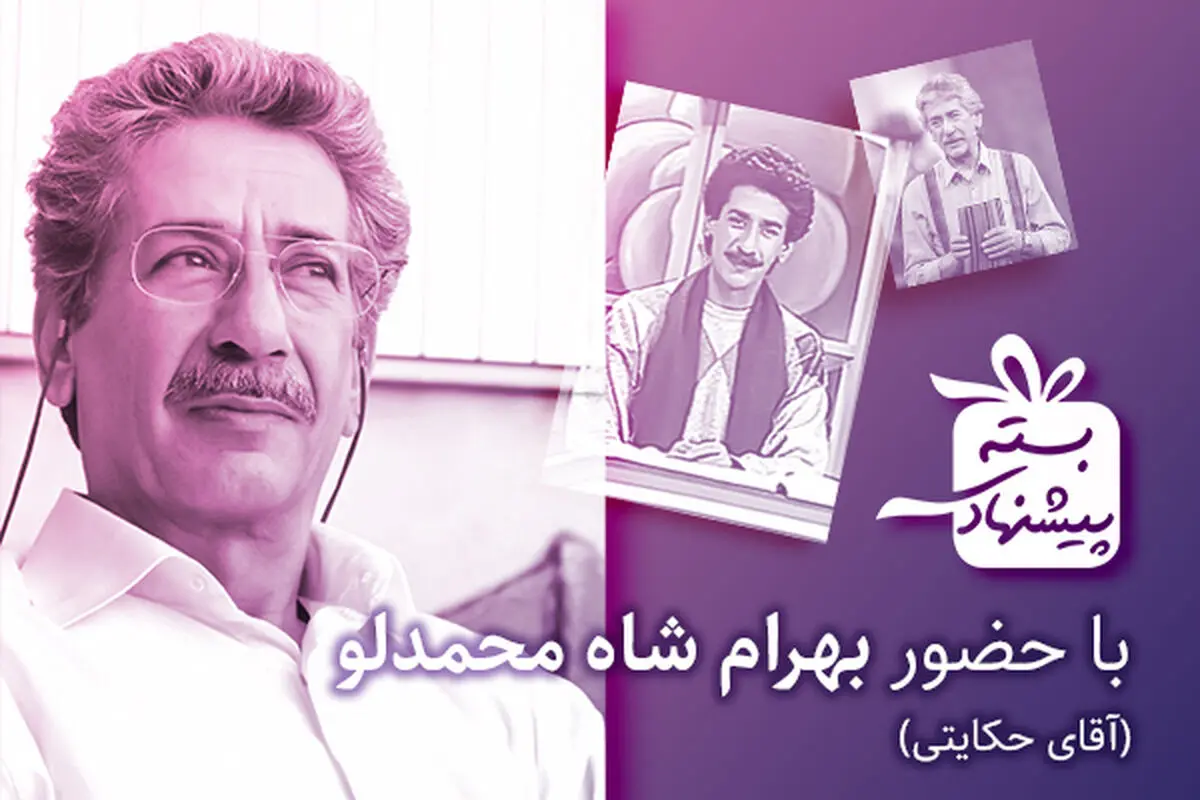 آقای حکایتی به «بسته پیشنهادی» می‌آید/ حضور خاطره‌انگیز بهرام شاه‌محمدلو در قاب تلویزیون
