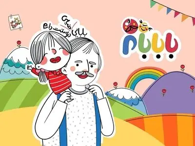 با بابام همه چی آسونه!